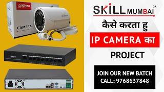 How to Install IP Camera on Site | IP Camera Installation |Project|SKILL MUMBAI