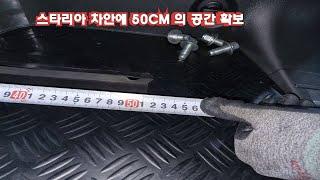 스타리아 공간 확장 레일연장 영상