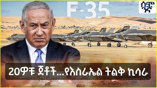 Ethiopia እስራኤል በኢራን ሚሳኤል የወደመባት F35 ጀቶች እና አስገራሚ ብቃታቸው | Semonigna