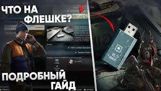 Как Найти Флешки ? Квест Что на Флешке? [Escape from Tarkov]