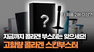 지금까지의 콜라겐부스터는 잊으셔도 됩니다.(3세대 콜라겐 라풀렌)