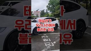 테슬라가 우리나라에서 불리한 이유[ Why Tesla is at a disadvantage in South Korea]#shorts