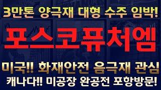 [포스코퓨처엠] 미국! 캐나다! 대형 수주 임박! 3만톤 양극재 생산 돌입!