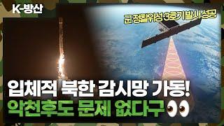 [K방산] 군 정찰위성 3호기 발사 성공..날씨 상관 없이 촘촘하게 대북 감시 가능