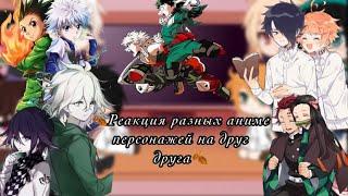 Реакция разных аниме персонажей на друг друга||Gacha Club||