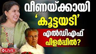  LIVE | Pinarayi | വീണയ്ക്കായി കൂട്ടയടി. എല്‍ഡിഎഫ് പിളര്‍പ്പില്‍