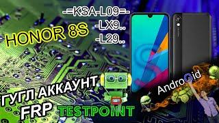 Honor 8S (KSA-L09/LX9/L29) FRP Гугл Аккаунт Тест Поинт 2021