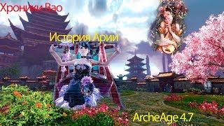 ArcheAge 4.7- История Арии (от Khaleesi)