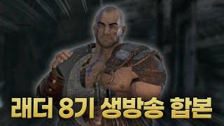 맨땅 바바리안의 좌충우돌 MZ삥밥 육성기 (래더 8기 생방송 하이라이트 모음집)