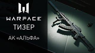 Лучший в мире АК "Альфа" теперь в Warface!