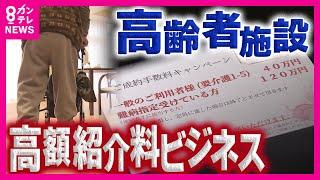 「一般のご利用者様40万円。難病指定受けている方120万円」老人ホームが紹介業者に支払う高額紹介料の実態を調査　利用者軽視の“紹介ビジネス”横行か〈カンテレNEWS〉