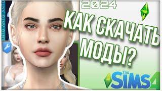  МОДЫ SIMS 4 КАК СКАЧАТЬ? I Скачивание и установка модов в The sims 4 