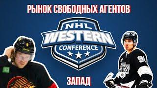 Рынок Свободных Агентов НХЛ | Западная конференция
