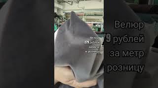 Велюр трикотажный. Обзор ткани. #обзортканей #ткань #обзорткани #тканиврозницу #тканидешево