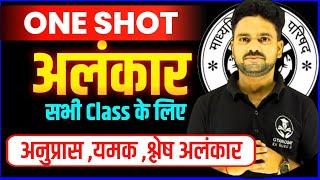 Hindi Vyakaran अलंकार || One Shot