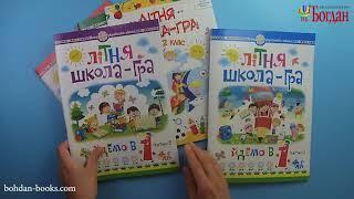 Літні зошити. Школа-гра