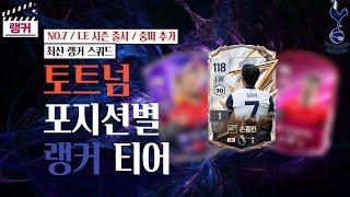 '토트넘' 포지션별 랭커 티어, 랭커 스쿼드 [TOP30] NO.7 / LE 시즌 출시 / 중미 추가 FC온라인/피파4