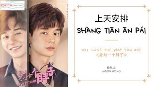 Shang Tian An Pai 上天安排 - Jason Hong 簡弘亦 OST. Love The Way You Are《身为一个胖子》PINYIN LYRIC