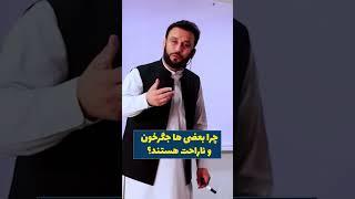چرا بعضی ها همیشه جگرخون و ناراحت هستند #youtubeshorts  #shortsvid  #drjamshidrasa