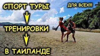 Измени стереотипы отдыха / Спорт туры в Таиланд