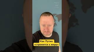 Вот как Путин «стремится к миру»