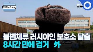 [오후뉴스 모음집] 불법체류 러시아인 보호소 탈출.. 8시간 만에 검거｜경찰, 마약 밀반입 필리핀과 공조｜학력평가성적유출 해커 추적 / OBS 경인플러스