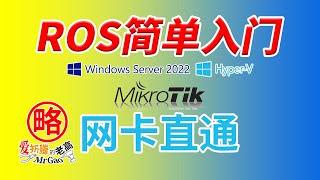 MikroTik RouterOS世界的ROS简单设置基础教程 以Windows Server2022 Hyper-V N5105 i225/226直通网卡为例