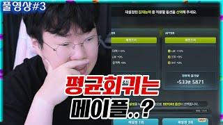 ??? : 봉준아.. 그동안 메이플이 쉬워보였지?^^ [25.06.16 #3] 1000만원 직작갑니다..