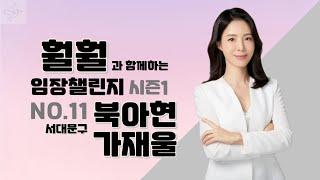 훨훨의 임장챌린지 NO.11 서대문구 북아현 가재울 뉴타운