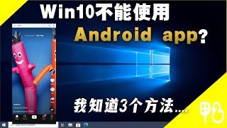 Windows10原来也能使用android app！前2个方法很多人都不知道！| Windows10黑科技 | 鸭力士Aries（有字幕）