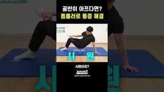 골반 통증 잡는 마사지 방법 #shorts