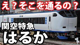 変なルートを走る特急「はるか」に乗ってみた！ 京都～大阪～関西空港