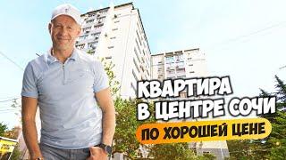 Квартира в центре Сочи по хорошей цене. Купить квартиру в Сочи.