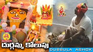 DURGAMMA KOLUPU | DURGAMMA POOJA | DUBBULA | ASHOK | VEMULAWADA | 8985179644 | BHAKTHI 19 TV