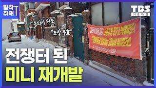 '미니 재개발' 가로주택정비사업, 고발·소송 줄잇는 이유