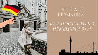 УЧЕБА В ГЕРМАНИИ/СКОЛЬКО СТОИТ УЧЕБА В НЕМЕЦКОМ ВУЗЕ/СКОЛЬКО НУЖНО ДЕНЕГ СТУДЕНТУ В МЕСЯЦ В ГЕРМАНИИ