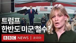 BBC 서울 특파원이 분석한 '트럼프 당선'이 한반도에 미칠 영향 - BBC News 코리아