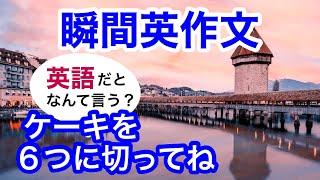 瞬間英作文196　英会話「ケーキを６つに切ってね」「美容院の予約があります」「それ、わかる〜」