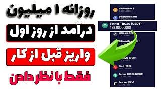 کسب درآمد از روز اول تا 2 میلیون تومن روزانه با ارسال نظر | هر نظر 1 دلار واریز قبل از انجام کار