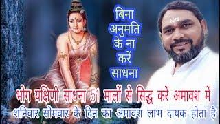 भोग यक्षिणी यानि सुर सुंदरी साधना अमावश मे 51 मालों में सिद्ध करें || बिना अनुमति के ना करे साधना