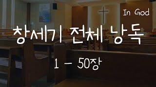 [In God] 창세기 전체 낭독 #읽어주는 성경 #성경낭독하는 남자