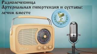 Артериальная гипертензия и суставы: лечим вместе. Алифанов А.