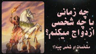 چه زمانی و با چه شخصی ازدواج میکنم ؟ طالع بینی ازدواج | fal farsi