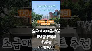 가격실화? 대형평수 아파트 가격조절   내집마련 대박 찬스 #초급매아파트 #탁트인뷰 #부동실비타민 #아파트추천
