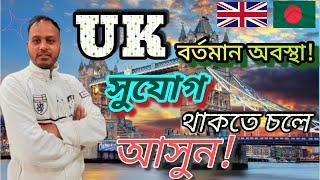 UK বর্তমান অবস্থা! সুবর্ণ সুযোগ – সুযোগ থাকতে চলে আসুন!  #hellolondon #uk #London #londonlife