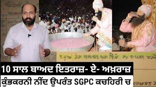 Finally, SGPC files petiton against Salabatpura FIR 262 Cancellation, will Punjab Govt follow suit ?