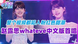 #赵露思 泰国甜妹舞bgm#whatever 中文版《有你在》首唱！整个视频都陷入粉红色甜潮~太美啦！#pixxie #音乐 #music #娱乐