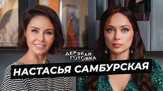 Настасья Самбурская – о громких высказываниях, самокритике, аскезах и любимых ролях