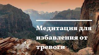 Медитация для избавления от тревоги | Медитруй со мной