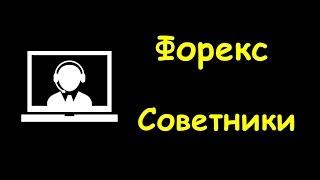 Форекс советники.